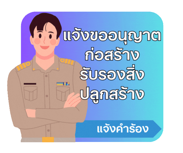 แจ้งขออนุญาตก่อสร้าง