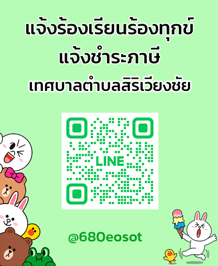 line แจ้งร้องเรียน-ชำระภาษี